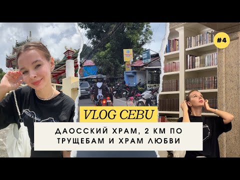 Видео: СЕБУ ЗА 3 ДНЯ | День 2 ✅  Филиппины Taoist Temple, Temple of Leah