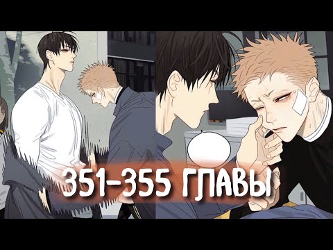 Видео: (СЁНЭН-АЙ) 19 Дней - Однажды [Озвучка манги | 351-355 главы] манга яой