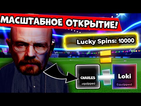 Видео: БОЛЬШОЕ ОТКРЫТИЕ 300 ЛАКИ СПИНОВ В БЛЮ ЛОК РИВАЛС! САМОЕ МАСШТАБНОЕ ОТКРЫТИЕ! BLUE LOCK RIVALS!