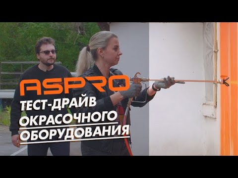 Видео: Тест-драйв окрасочного оборудования ASPRO в Москве