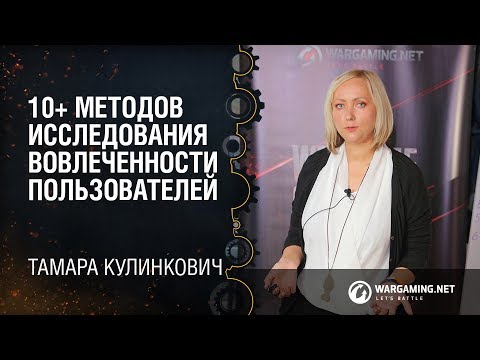 Видео: 10+ методов исследования вовлеченности пользователей / Тамара Кулинкович