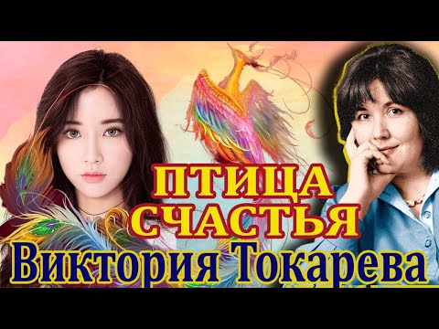 Видео: " ПТИЦА СЧАСТЬЯ ". (ПРОДОЛЖЕНИЕ И ОКОНЧАНИЕ). ВИКТОРИЯ ТОКАРЕВА. Читает Марина Кочнева.