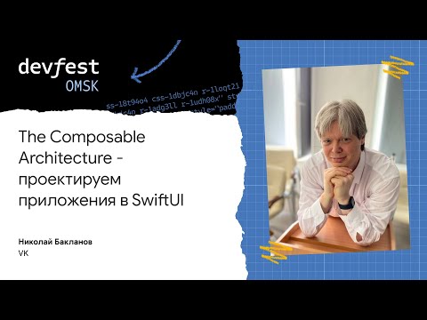 Видео: The Composable Architecture - проектируем приложения в SwiftUI / Николай Бакланов