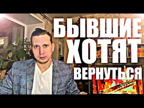 Видео: Бывшая в 99% возвращается к тому, от кого сама ушла. Психолог докажет это.