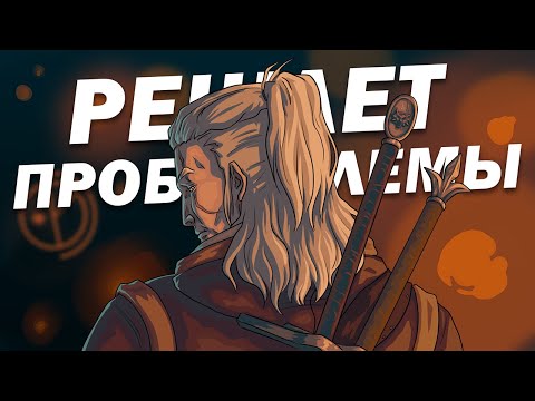 Видео: ВЫЗЬМАК ДВА