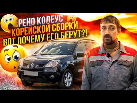 Видео: Все по существу о Renault Koleos 2008 2.5L 4WD |  Куда смотреть при покупке | Мнение Эксперта