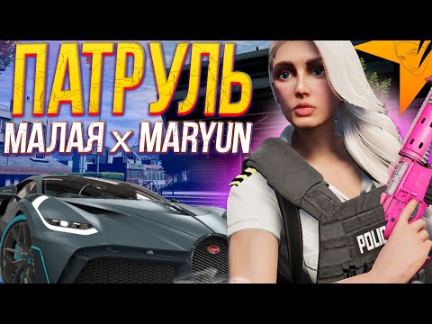 Видео: САМЫЙ ЖЕСТКИЙ ПАТРУЛЬ в МОЕЙ ЖИЗНИ на ГТА 5 РП ! МАЛАЯ x MARYUN x GTA 5 RP