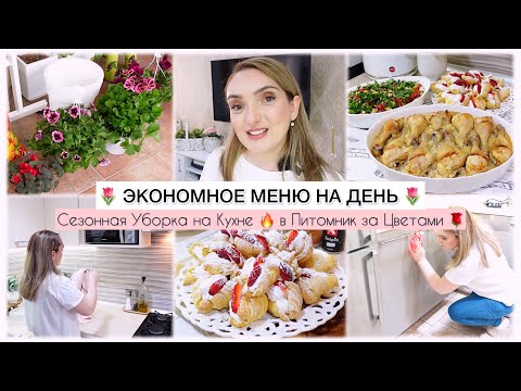 Видео: ЭКОНОМНОЕ МЕНЮ НА ДЕНЬ🌷СЕЗОННАЯ УБОРКА НА КУХНЕ🔥В ПИТОМНИК ЗА ЦВЕТАМИ 🌷