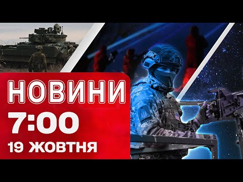 Видео: Новости на 7:00 19 октября! МАСИВНЫЙ НОЧНОЙ УДАР! Есть попадание! Главная интрига от ТРАМПА