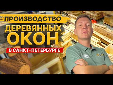 Видео: Производство деревянных окон в Санкт-Петербурге. Обзор