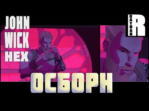 Видео: ПРОХОЖДЕНИЕ JOHN WICK HEX #3 ОСБОРН