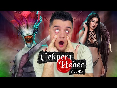 Видео: ШКОЛЬНЫЕ УЖАСЫ ► КЛУБ 🌹 РОМАНТИКИ / СЕКРЕТ НЕБЕС 3 серия / ПРОХОЖДЕНИЕ / Белозеров (+ КОНКУРС 🎁)