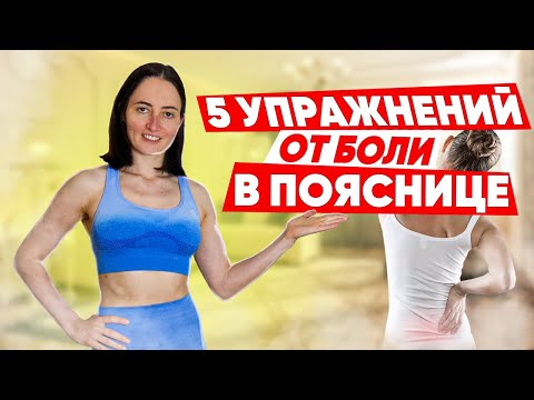 Видео: 5 Упражнений от БОЛИ В ПОЯСНИЦЕ  - при ГРЫЖАХ, усталости, напряжении и пр.