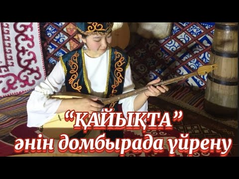 Видео: Қайықта әнін домбырада үйрену Ең оңай, түсінікті жолмен тез үйрену