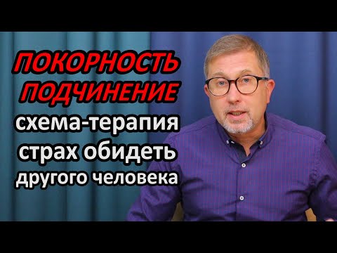 Видео: СХЕМА: ПОКОРНОСТЬ И ПОДЧИНЕНИЕ / Боюсь обидеть человека