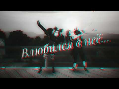 Видео: Влюбился в неё (slowed)