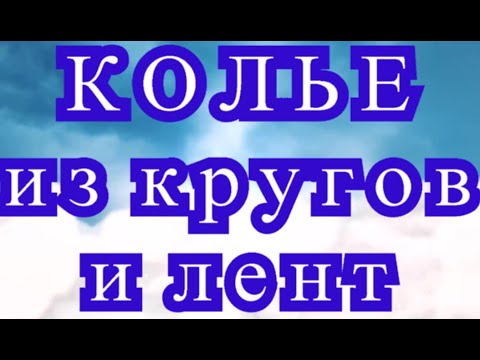 Видео: Колье из кругов и лент - Мастер-класс + подборка идей (в конце)