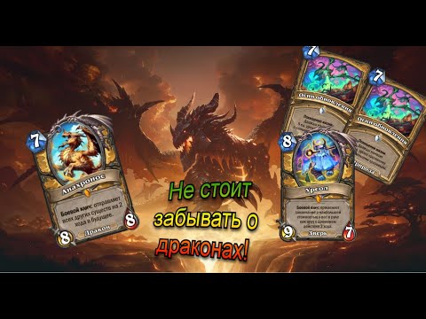 Видео: Не будите драконов. Абилка Паладин. HearthStone