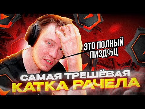 Видео: ⚡РАЧЕЛ ИГРАЕТ САМУЮ ТРЕШОВУЮ КАТКУ ЗА МАРАФОН I CS2 I#rachel #рачел #insilio #cs2 #rachelr