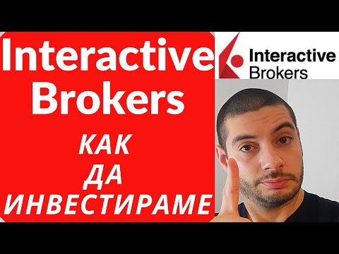 Видео: Interactive Brokers - Как да Инвестираме