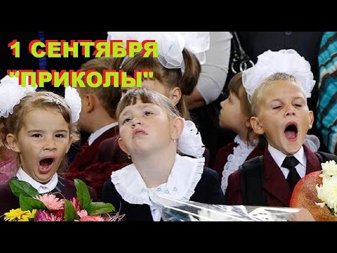 Видео: 1 Сентября / День Знаний / Приколы