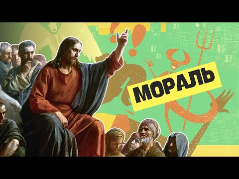 Видео: Мораль | Обществоведение, 10 класс, ЦТ/ЦЭ