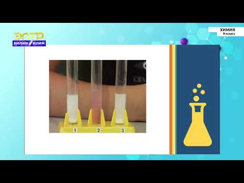 Видео: 9-класс | Химия  | Практикалык иш «Эксперименттик маселелерди чыгаруу»