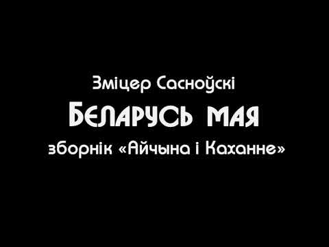 Видео: Зміцер Сасноўскі — Беларусь мая (зборнік «Айчына і Каханне»)