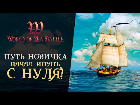 Видео: КАК ПРАВИЛЬНО НАЧАТЬ ИГРАТЬ В World Of Sea Battle - Путь новичка #1