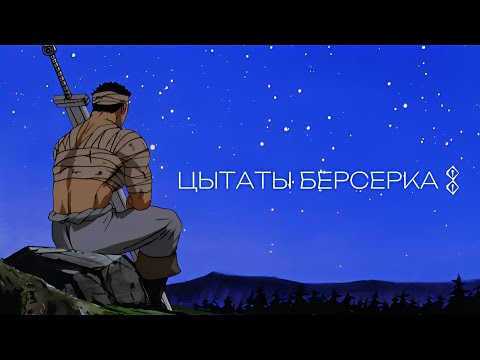 Видео: Цытаты Гатса из Берсерка / Берсерк Эдит / Философия Гатса