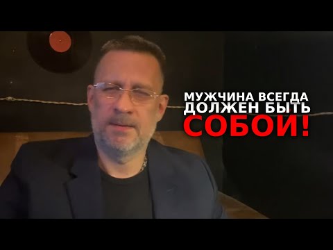 Видео: Мужчина должен всегда оставаться собой в отношениях с женщинами