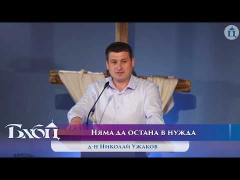 Видео: Няма да остана в нужда