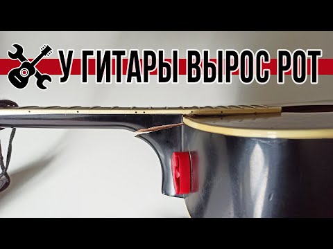 Видео: Ремонт грифа акустической гитары