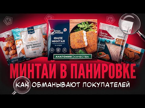 Видео: 🐟 Минтай в панировке: что внутри хрустящей корочки?