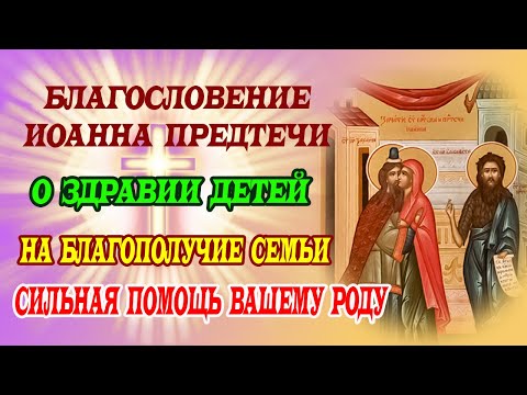 Видео: 6 октября: Молитва в день Зачатия Иоанна Предтечи о здравии детей и благополучии вашего рода