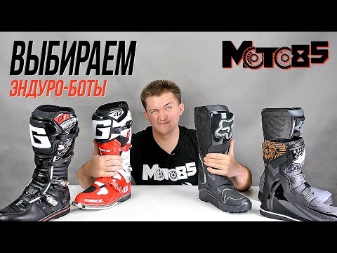 Видео: Как выбрать мотоботы для эндуро. Обзор популярных моделей.