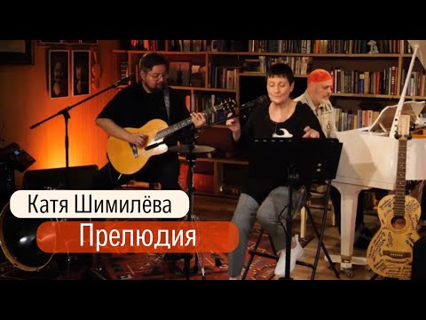Видео: "Прелюдия" Катя Шимилёва