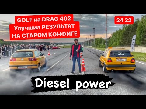 Видео: Golf 2 1.9tdi Drag racing 2022 | улучшил прошлогоднее время | открыли сезон драга
