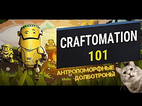 Видео: CRAFTOMATION 101: Programming & Craft. Ленивый засранец.