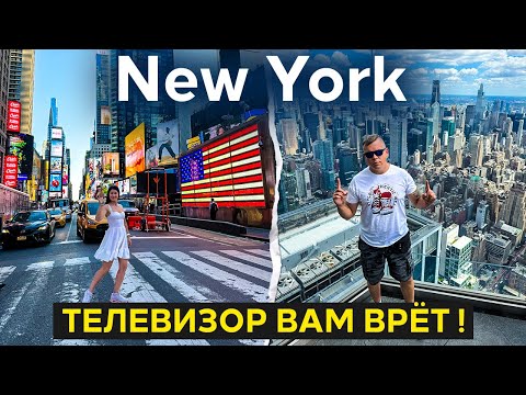 Видео: NEW YORK ПОСМОТРЕЛИ ВСЁ ЗА ОДИН ДЕНЬ  НЕ ВСЁ ТАК ПЛОХО КАК В ТЕЛЕВИЗОРЕ!