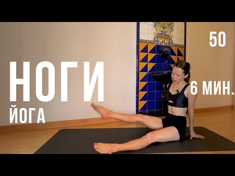 Видео: Сет 50. Идеальные НОГИ, баланс (⏱️ 6 мин.)