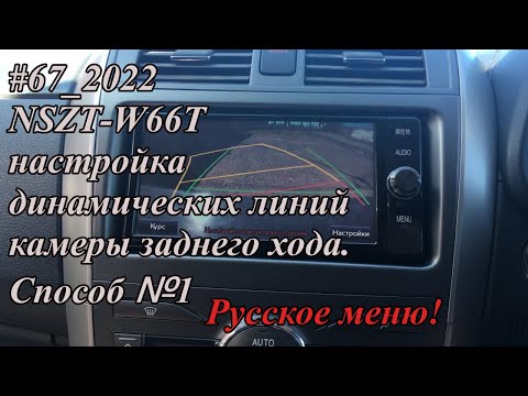 Видео: #67_2022 NSZT-W66T настройка динамических линий камеры заднего хода.  Способ №1