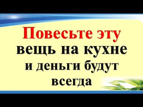 Видео: Повесьте эту вещь на кухне, Вы ахнете, и деньги будут всегда