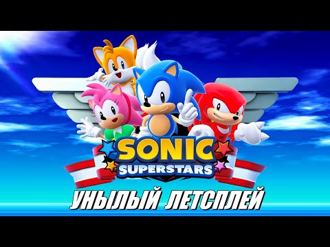 Видео: [Rus] Летсплей Sonic Superstars. #1 [1080p60]