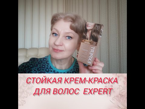 Видео: Стойкая крем краска для волос Expert Соответствуют ли цвета с результатом