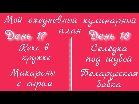 Видео: От меню к столу/день 17 - 18