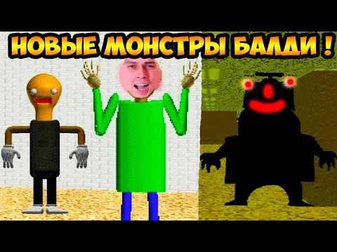 Видео: НОВЫЕ МОНСТРЫ БАЛДИ ! ОНИ ПОЙМАЮТ ТЕБЯ ! - Baldi's Basics In Minigames 2 [Baldi's Basics Mod]