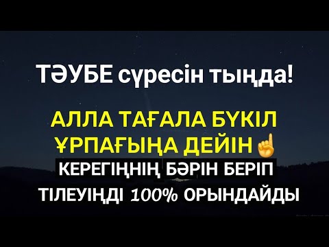 Видео: Алла Тағала бүкіл ұрпағыңа дейін керегіңнің бәрін беріп қояды🤲🏻 Тілеуің 100% орындалады🤲🏻2)9,41-45