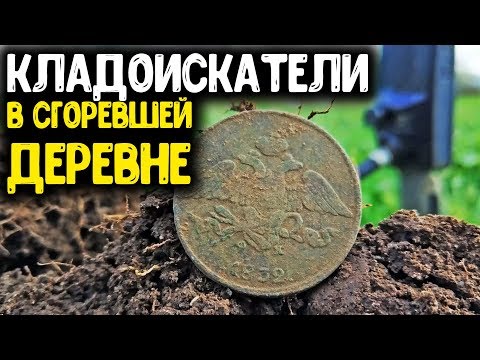 Видео: КЛАДОИСКАТЕЛИ В СГОРЕВШЕЙ ДЕРЕВНЕ НАШЛИ ЦАРСКИЕ МОНЕТЫ ПОИСК С МЕТАЛЛОИСКАТЕЛЕМ КОП МОНЕТ 2020
