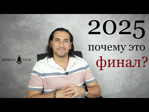 Видео: Нумерологический прогноз на 2025 - предсказания для каждого личного числа Года | Роман Тэос